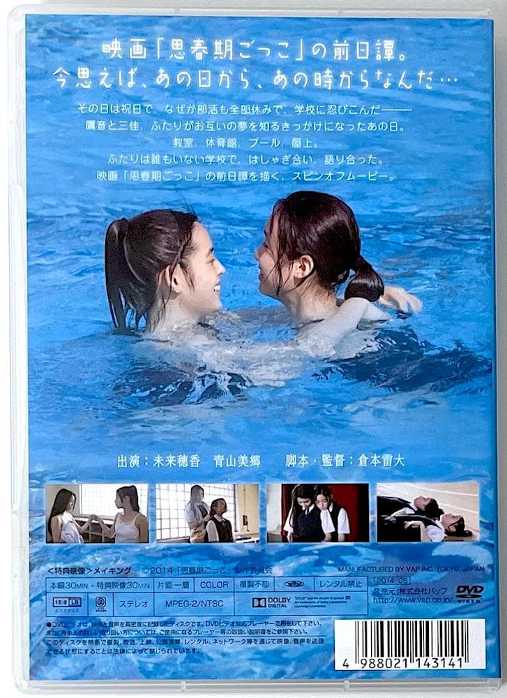 廃盤 DVD 思春期ごっこスピンオフ 水色の楽園 未来穂香 青山美郷