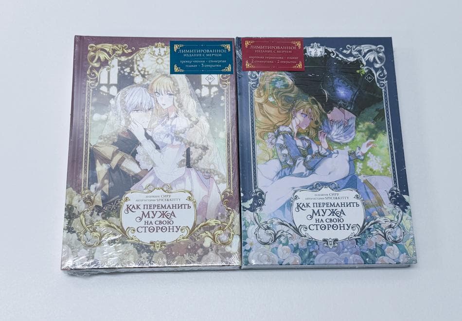 新品(シュリンク未開封）「夫を味方にする方法 1～2巻 限定版」ロシア語版