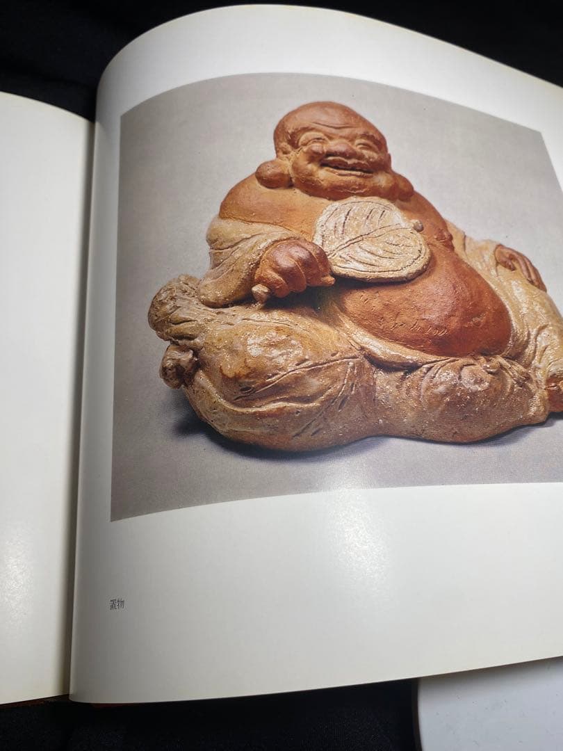 十代　三輪休雪（休和）　布袋置物　図録同手作