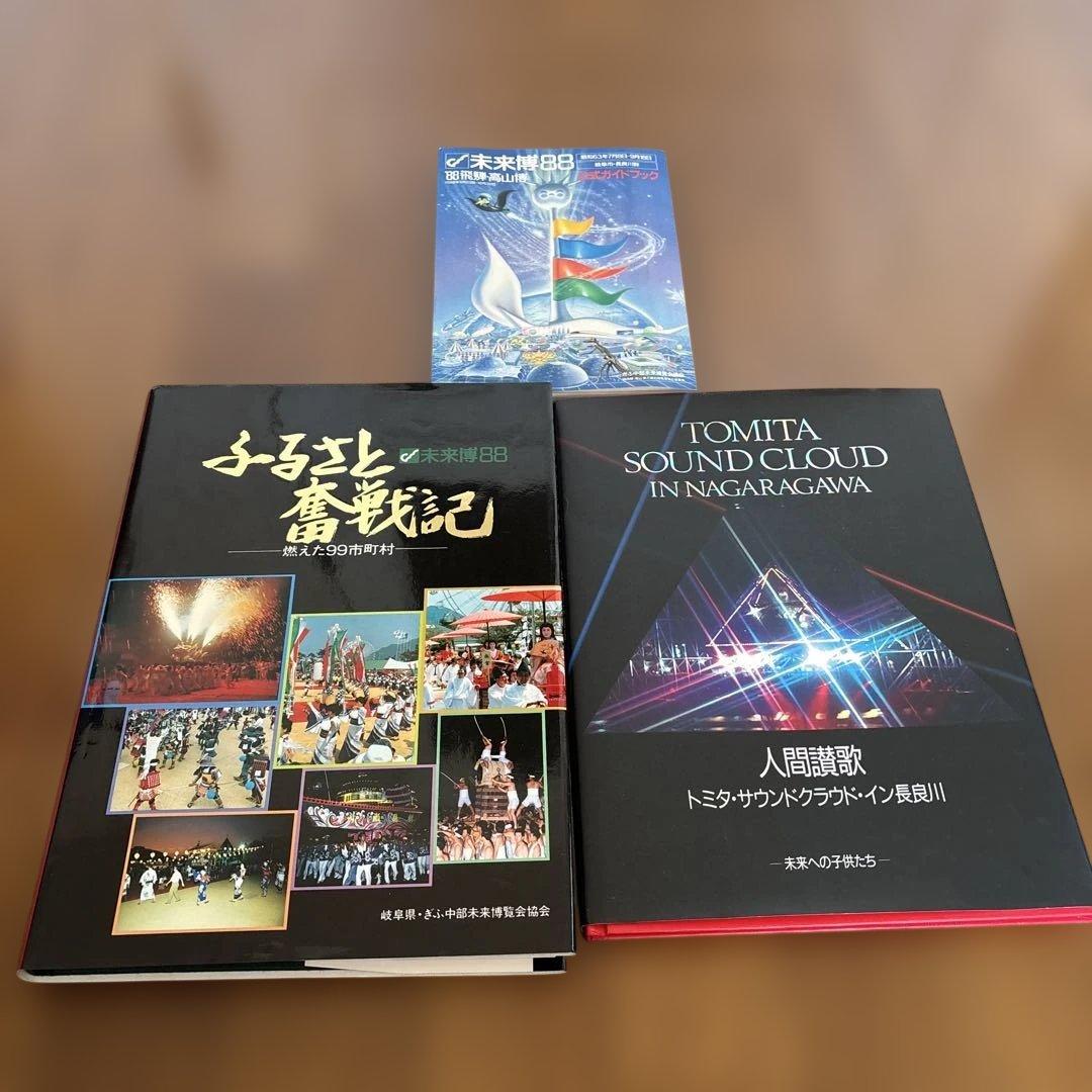 未来博88 公式ガイドブック　その他未来博関連本　計3冊セット