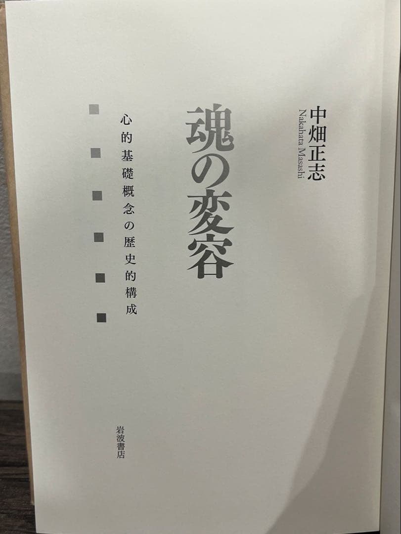 【送料込み】魂の変容　心的基礎概念の歴史的構成　中畑正志　岩波書店　絶版本