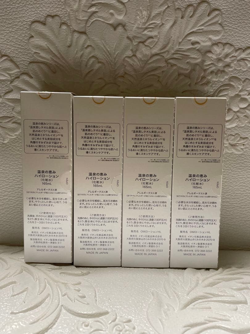 ★4本★イオン化粧品★ハイローション★温泉の恵み