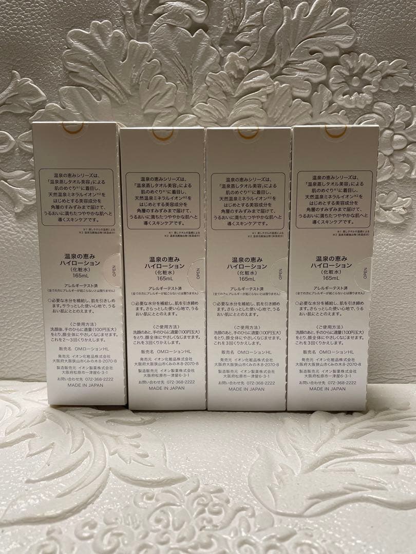 ★4本★イオン化粧品★ハイローション★温泉の恵み