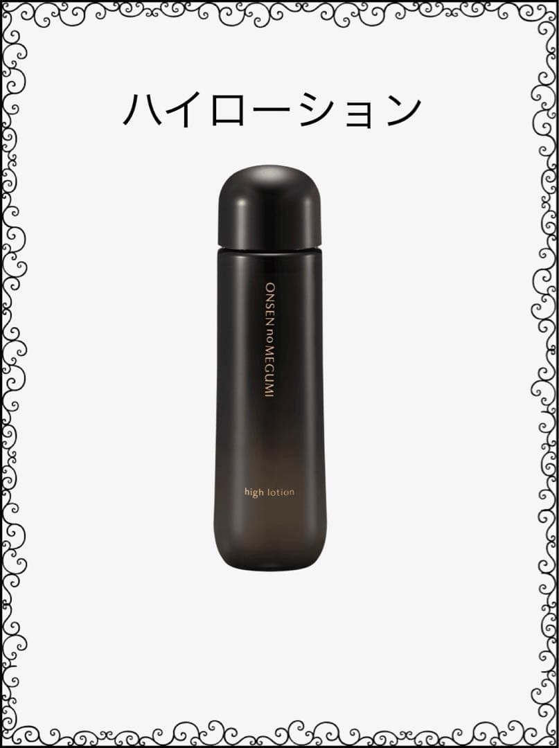 ★4本★イオン化粧品★ハイローション★温泉の恵み