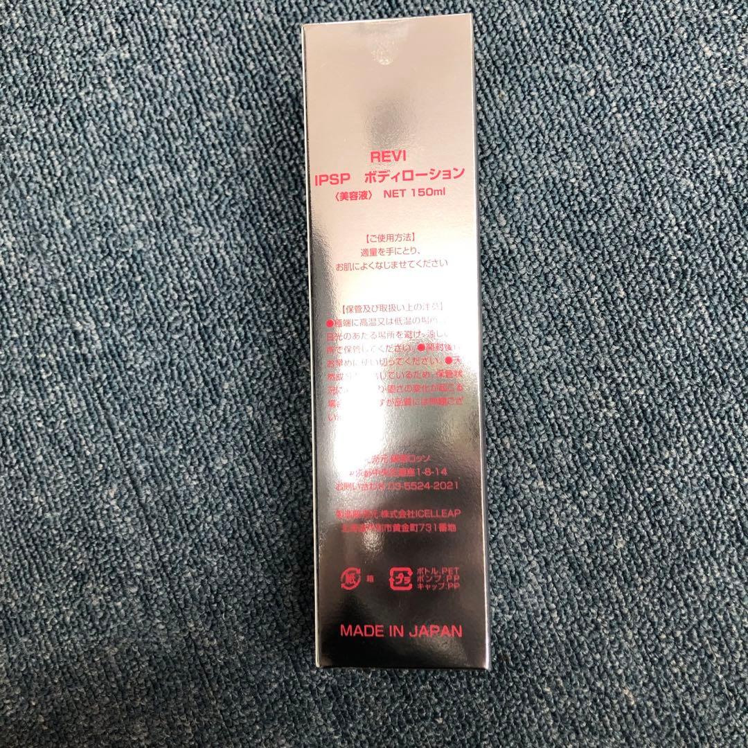 【新品】ルヴィ　IPSP ボディローション 150ml　REVI