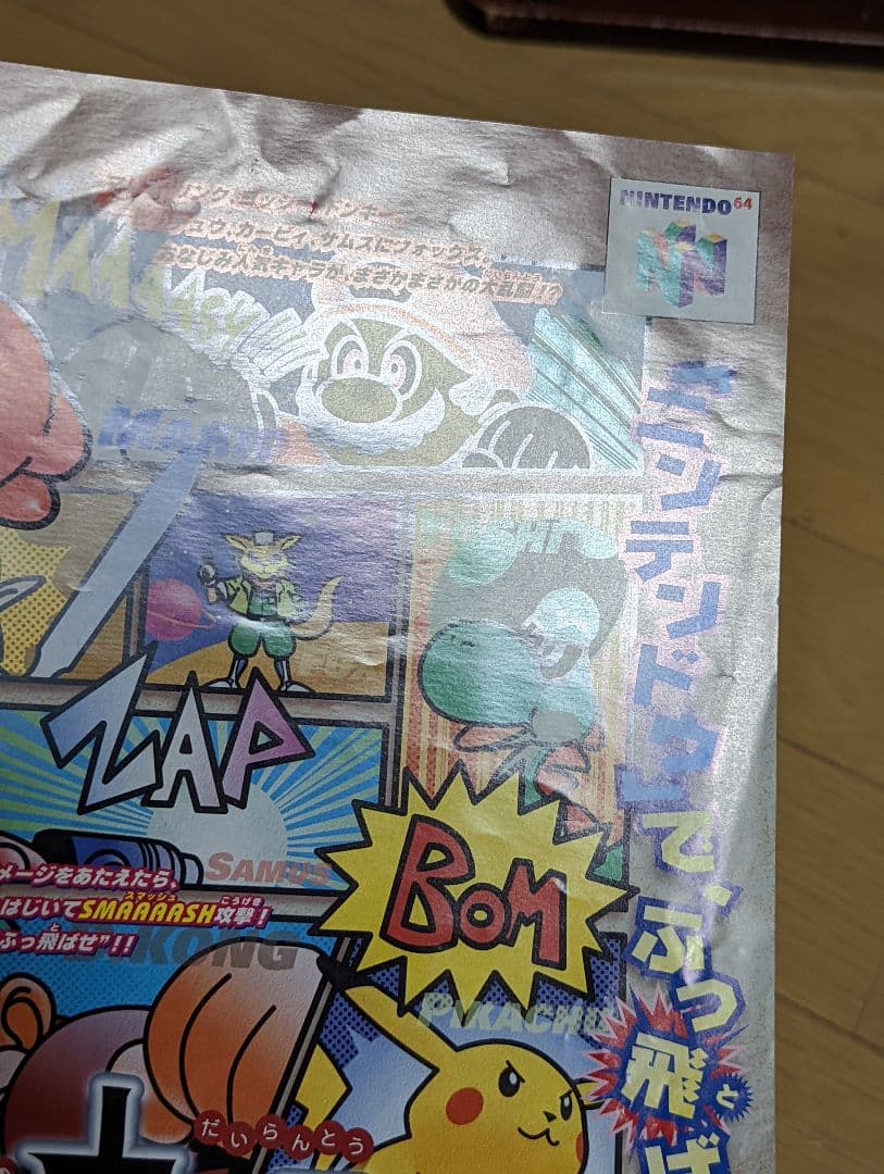 （A4チラシ）NINTENDO64 大乱闘スマッシュブラザーズ