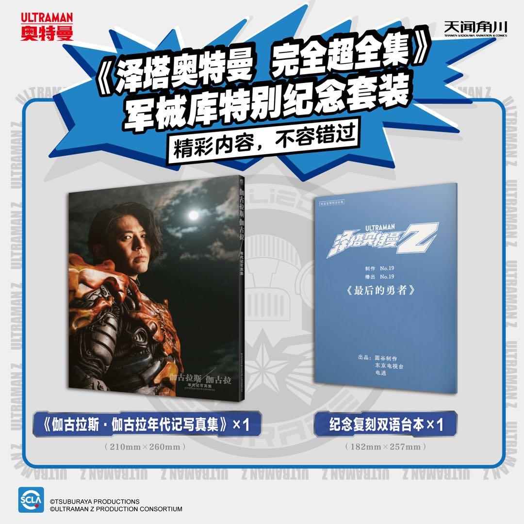 【公式希少】ウルトラマンZ 日中バイリンガル台本付き 完全超全集記念セット