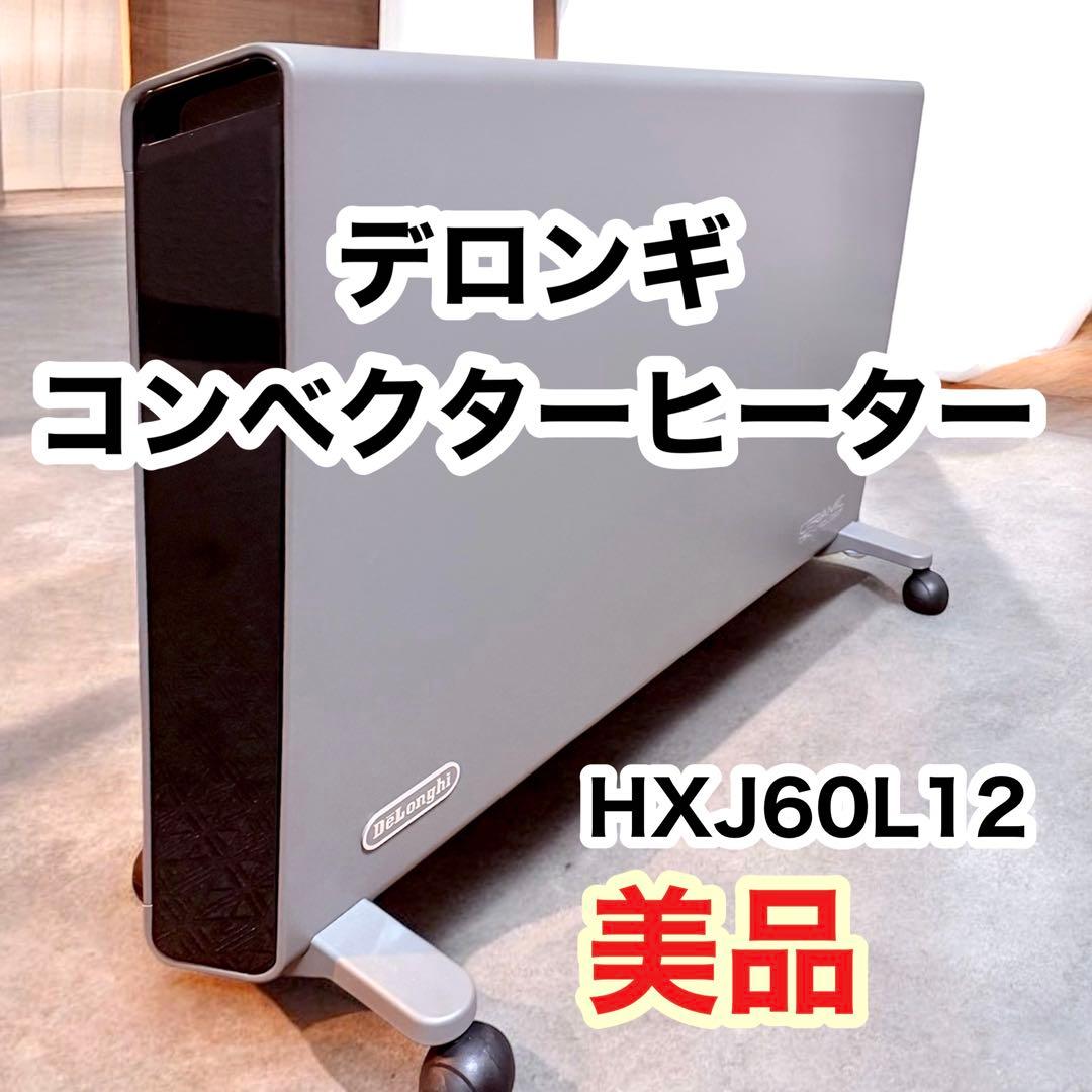 【美品】デロンギ コンベクターヒーター HXJ60L12 即暖 省エネ 静音暖房