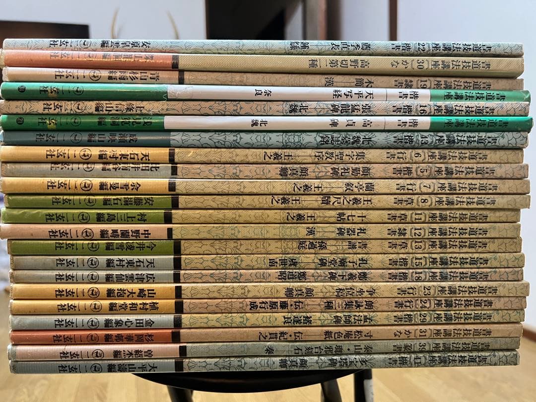 書道技法講座　二玄社刊　22 冊