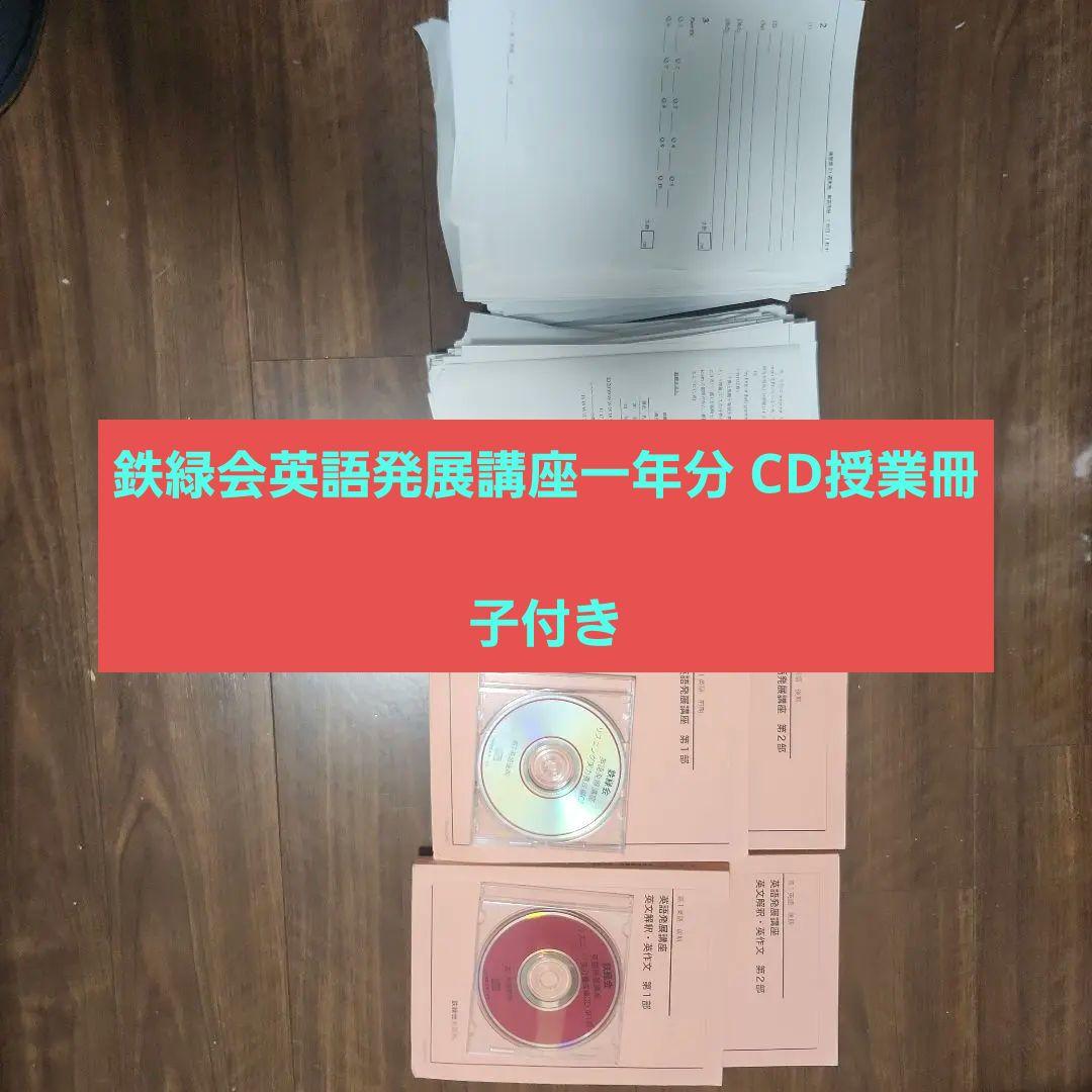 希少 鉄緑会 英語発展講座 一年分 CD 授業冊子 付き
