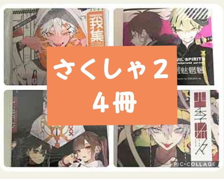 さくしゃ２　画集　４冊