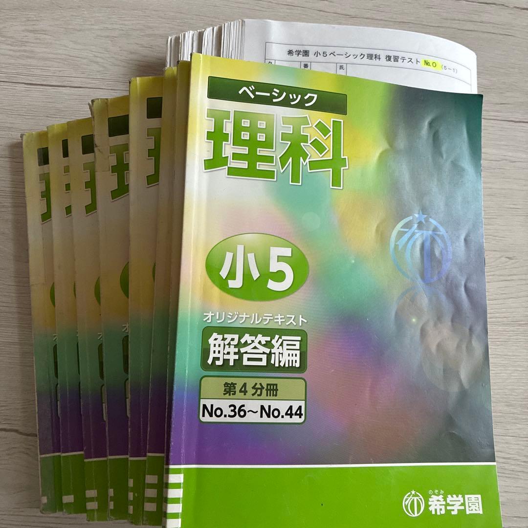希学園 ベーシック　理科　テキスト復習テスト一式