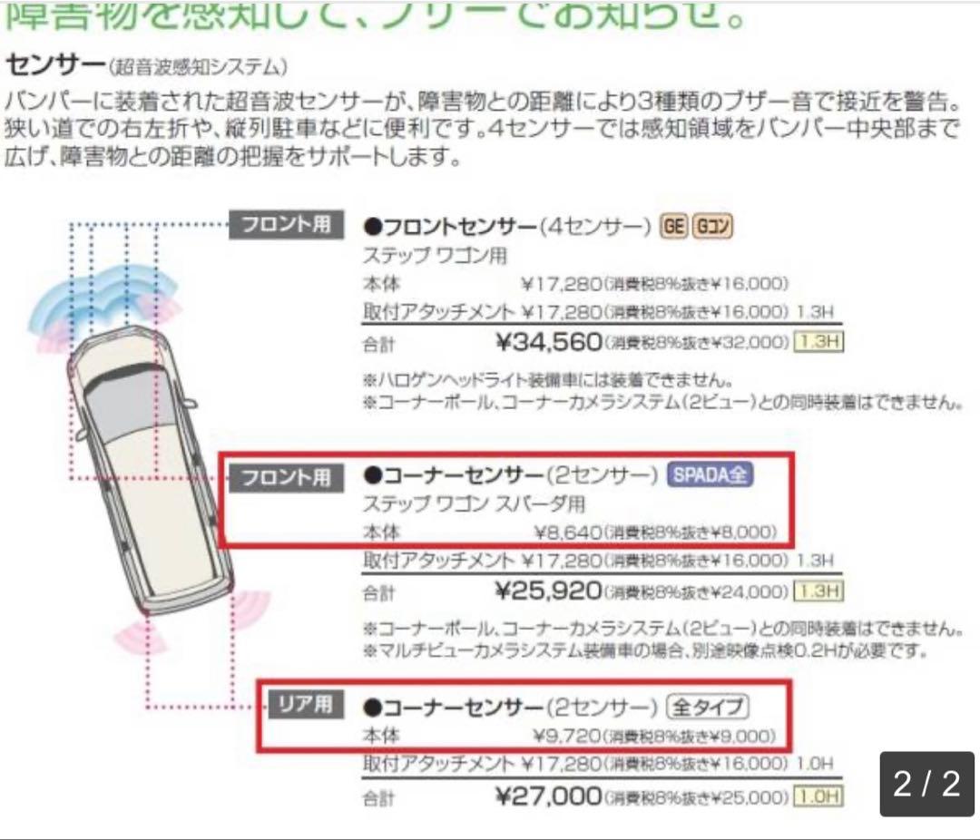 ホンダ　ステップワゴンスパーダ　フロントセンサーキット
