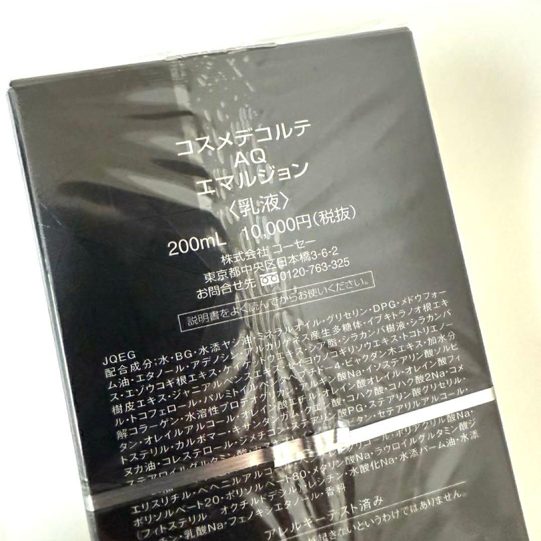 【新品・未開封】コスメデコルテ エマルジョン　乳液　200ml