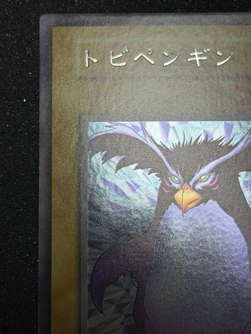 【完美品級】遊戯王　トビペンギン 初期 ウルトラシークレット