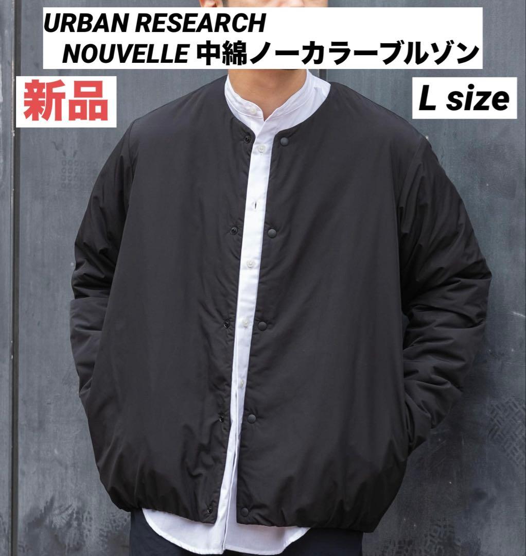 ★最終価格★ 新品【アーバンリサーチ】NOUVELLE 中綿ノーカラーブルゾン