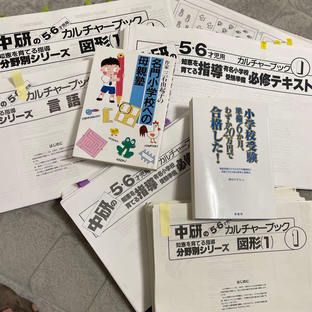 小学校受験　指南本2冊　+実践家庭学習用「中研」1000枚超