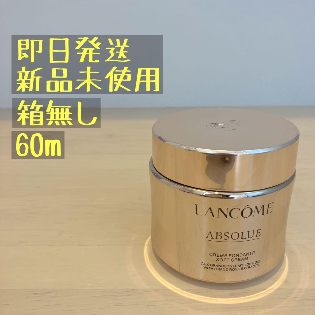 ランコム アプソリュ ソフトクリーム 60ml