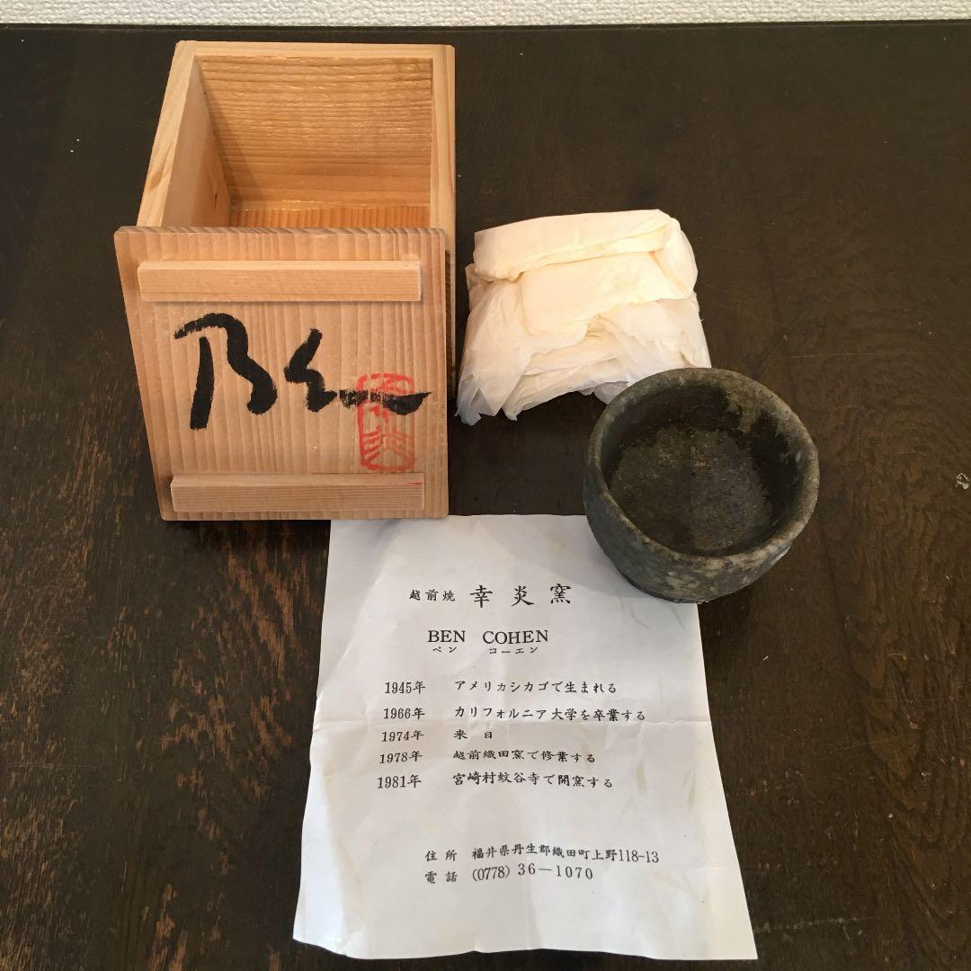 BEN COHEN (ベン コーエン)  越前焼　幸炎窯