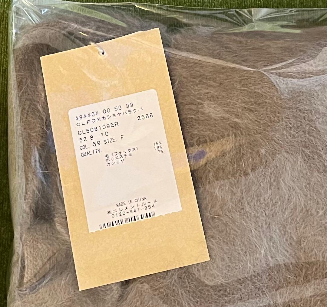 Curensology FOXカシミヤバラクラバ　モカ