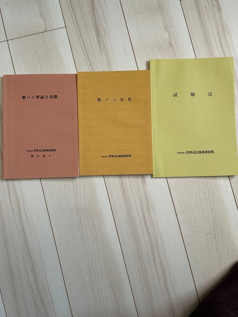 【未発売・非売品】製パン理論と実際／製パン原料／試験法 3冊セット 日本パン技術