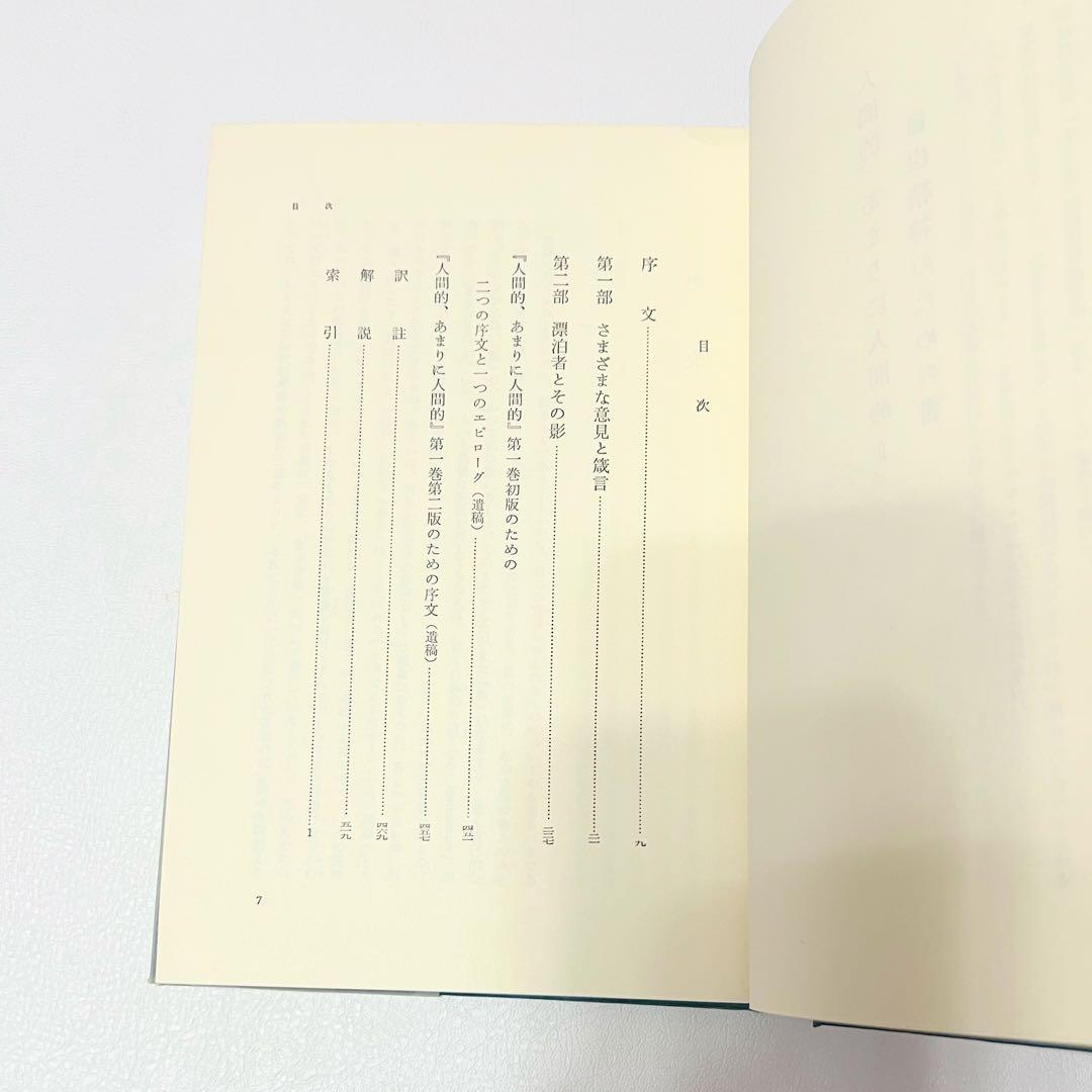 ニーチェ全集 第5巻～第8巻 理想社