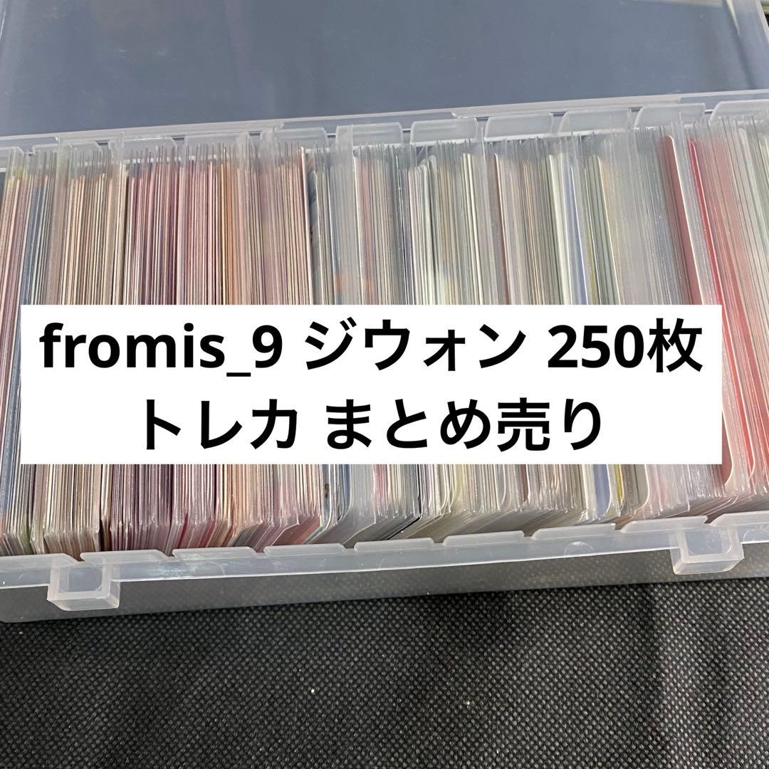 fromis_9 ジウォン まとめ売り トレカ 特典