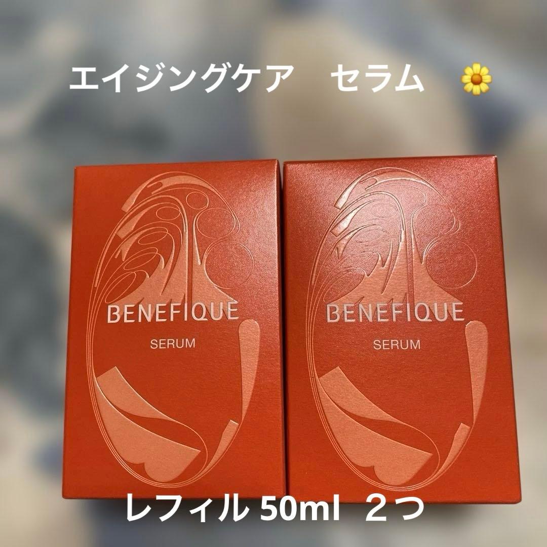 資生堂 ベネフィーク セラム レフィル 50ml 2個セット