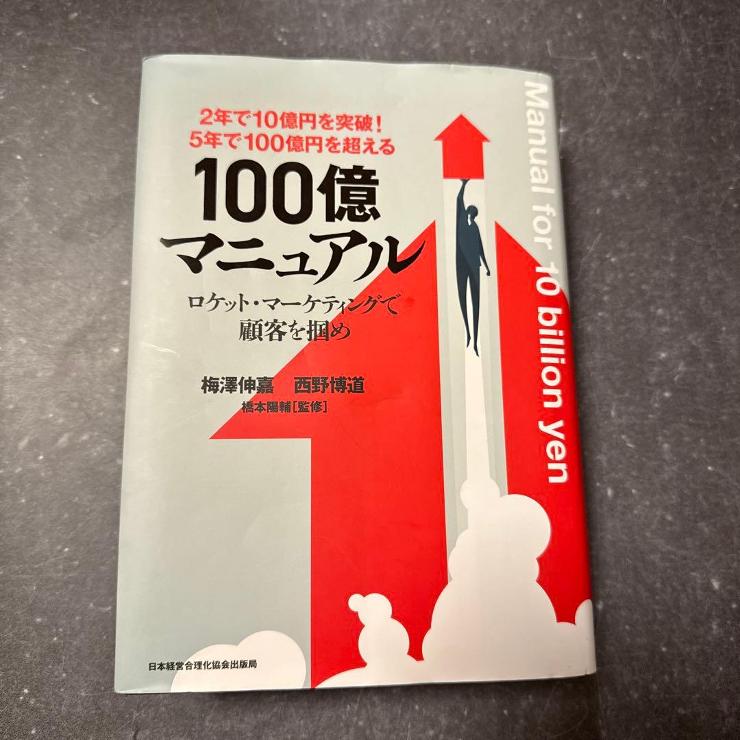5年で100億を超える『100億マニュアル』ロケットマーケティングで顧客を掴め