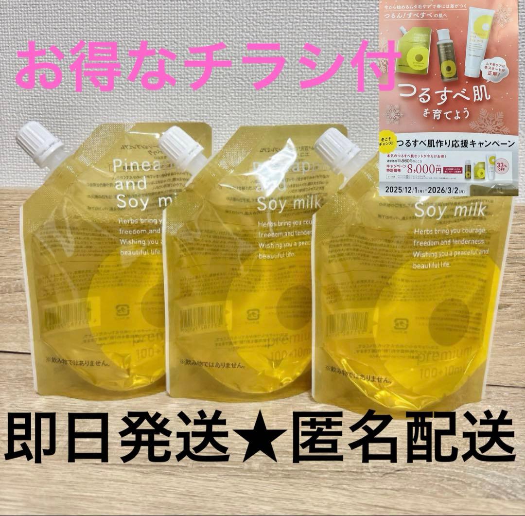 即日発送★パイナップル豆乳ローション プレミアム 110ml 詰め替え用 3つ