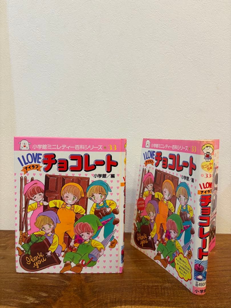 【付録完備】希少　昭和58年初版 I LOVE チョコレート 小学館ミニレディー