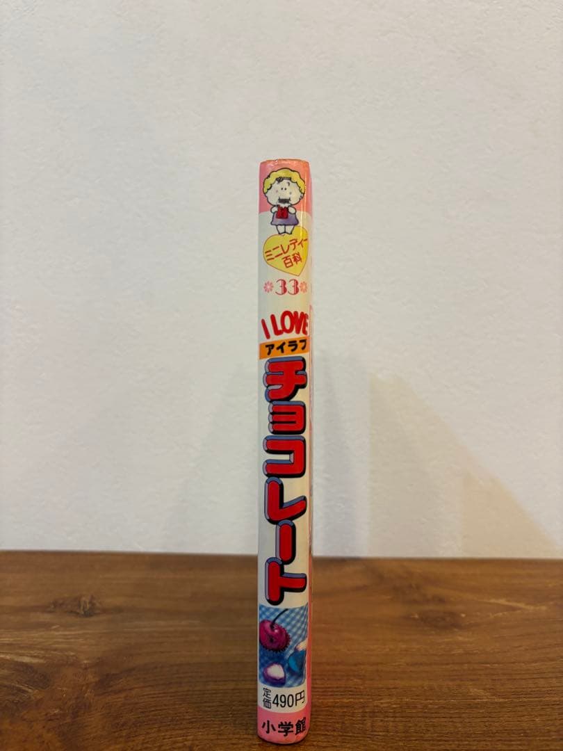 【付録完備】希少　昭和58年初版 I LOVE チョコレート 小学館ミニレディー