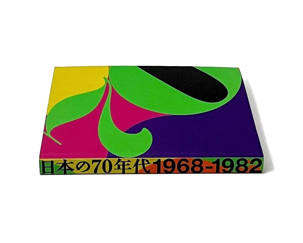 絶版本 日本の70年代 1968-1982 埼玉県立近代美術館 リーフレット付き