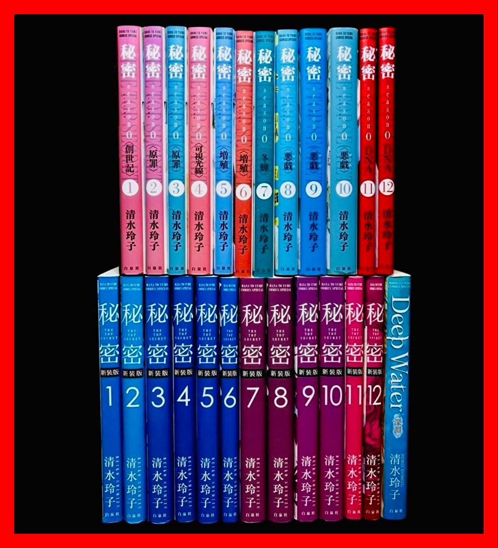 【全巻セット】秘密トップシークレット+秘密season0+関連本/清水玲子