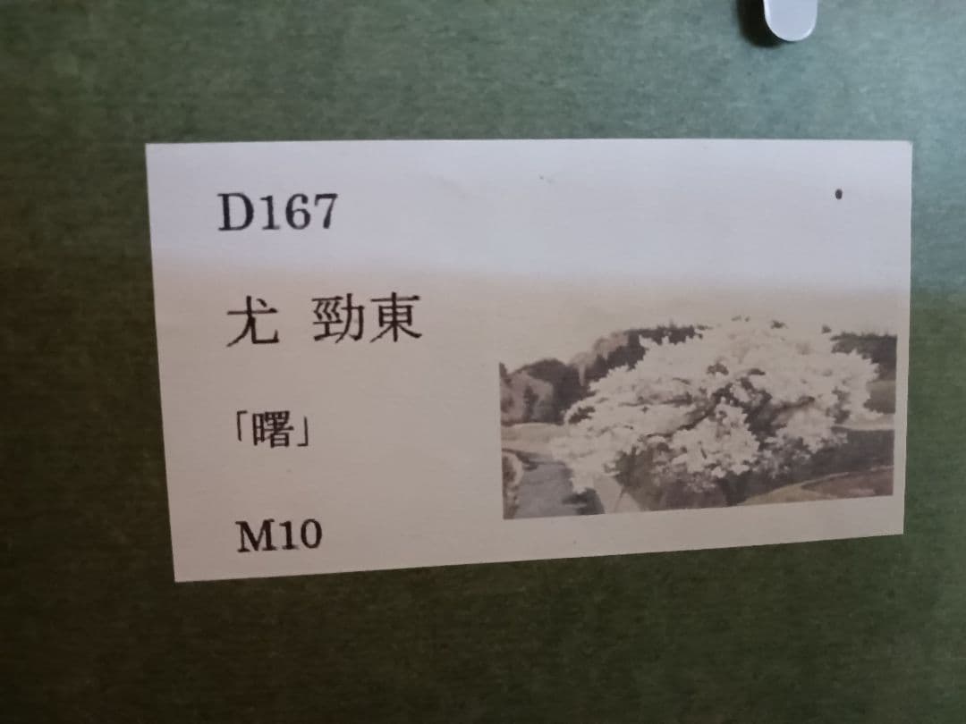 尤 勁東 (ヨウ ジンドン) 油彩画 「曙」 M10号