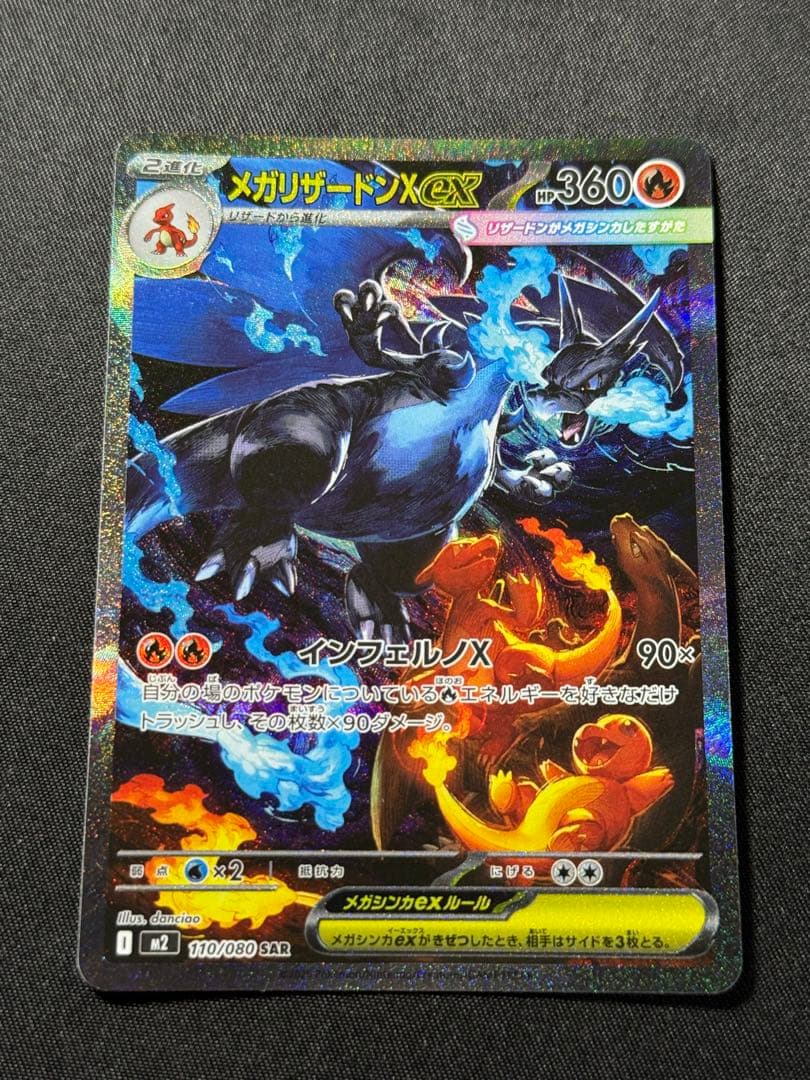 ポケモンカード　 メガリザードンX ex SAR 110/080 インフェルノX