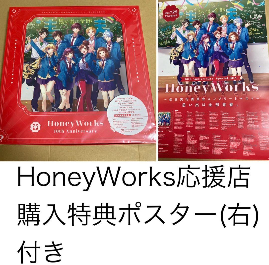 HoneyWorks　〜告白実行委員会コンプリートベスト〜　honeyworks