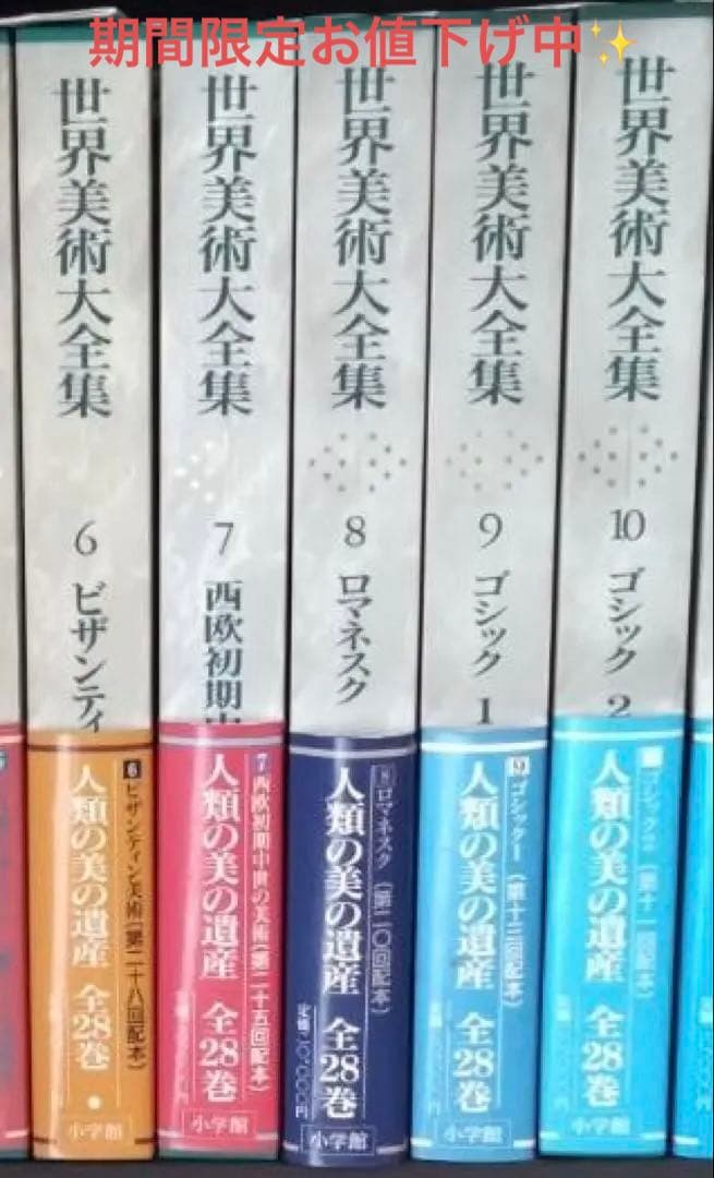 小学館 世界美術大全集 西洋編 6-10巻