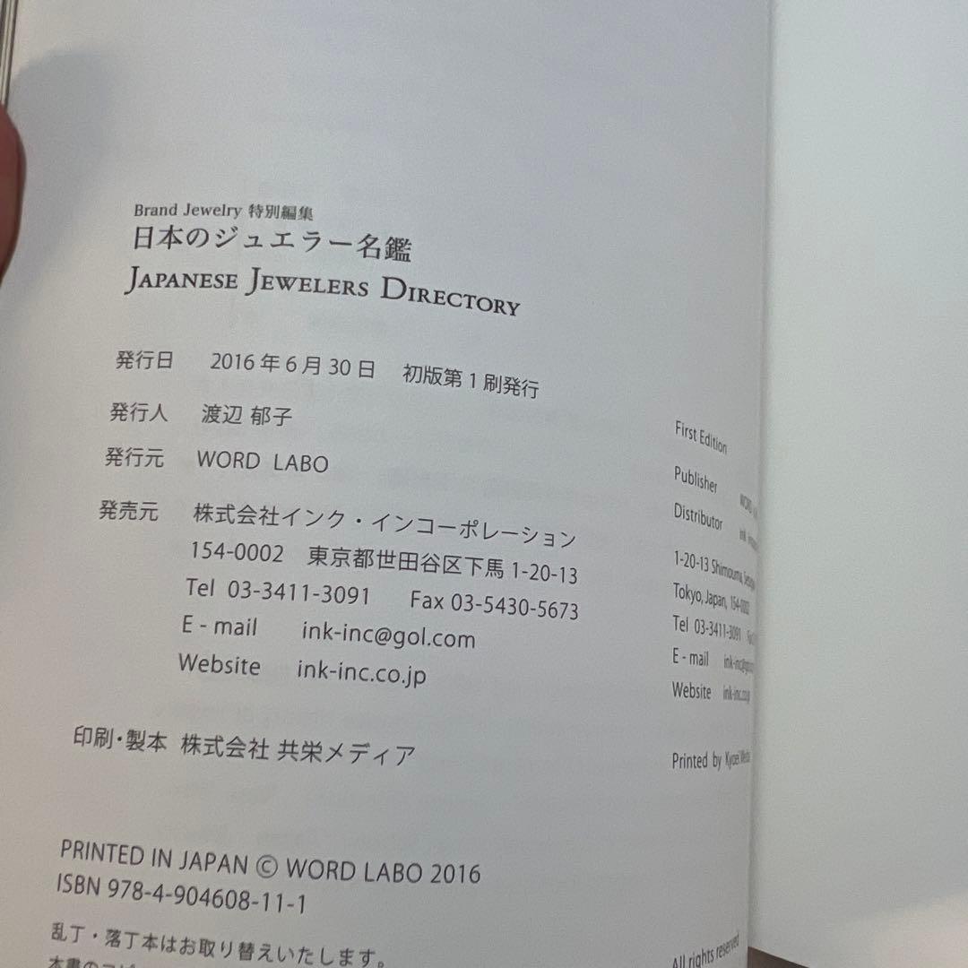 ブランドジュエリー特別編集 日本のジュエラー名鑑