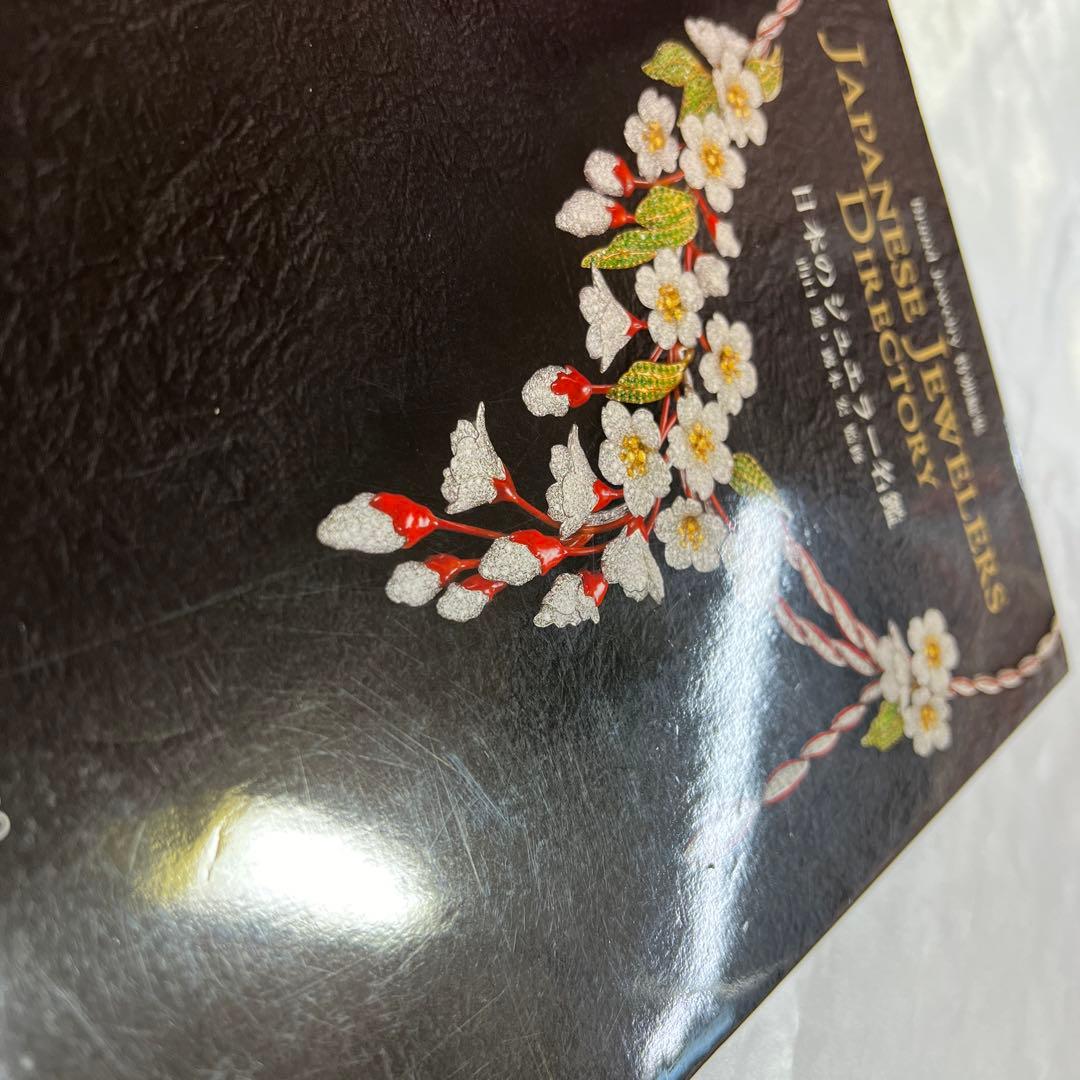 ブランドジュエリー特別編集 日本のジュエラー名鑑