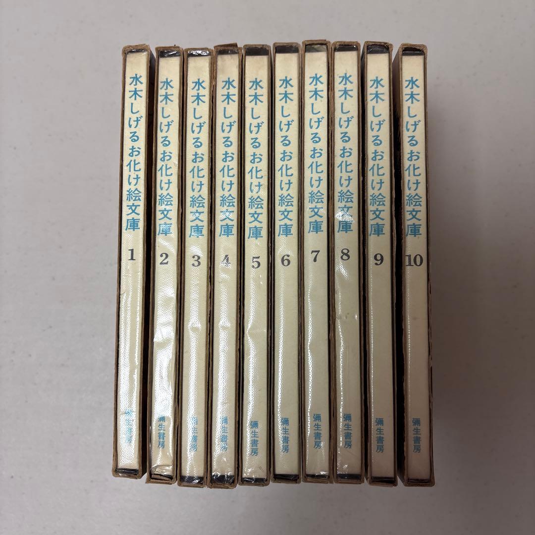 希少！初版&全巻直筆サイン入り 水木しげるお化け絵文庫 全10巻セット