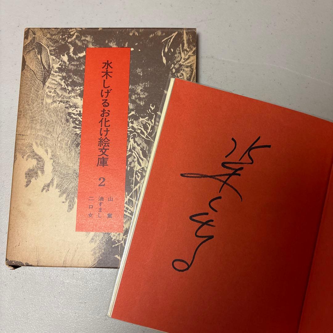 希少！初版&全巻直筆サイン入り 水木しげるお化け絵文庫 全10巻セット