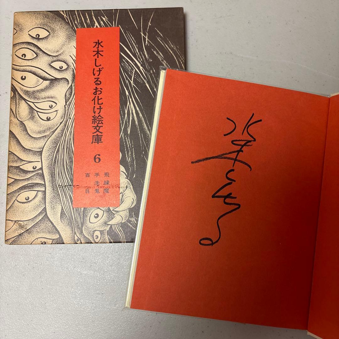 希少！初版&全巻直筆サイン入り 水木しげるお化け絵文庫 全10巻セット