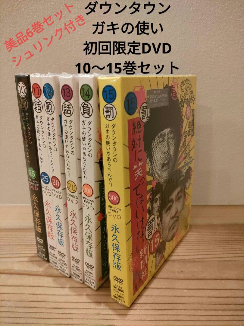 ☆ダウンタウンのガキの使いやあらへんで!! DVD初回限定版10巻〜15巻美品☆