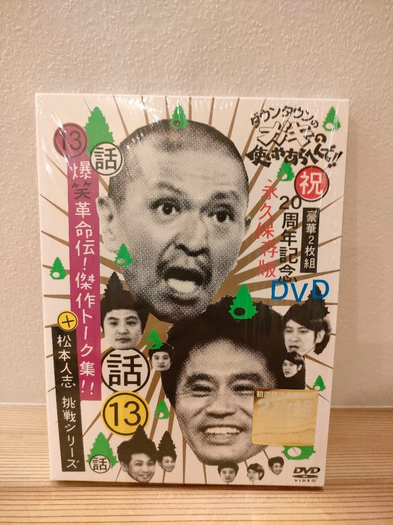 ☆ダウンタウンのガキの使いやあらへんで!! DVD初回限定版10巻〜15巻美品☆