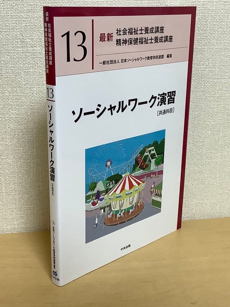 社会福祉士　精神保健福祉士　養成講座　13巻セット