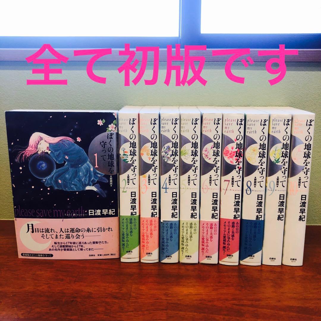 初版】ぼくの地球を守って : 愛蔵版 1~10巻　全巻