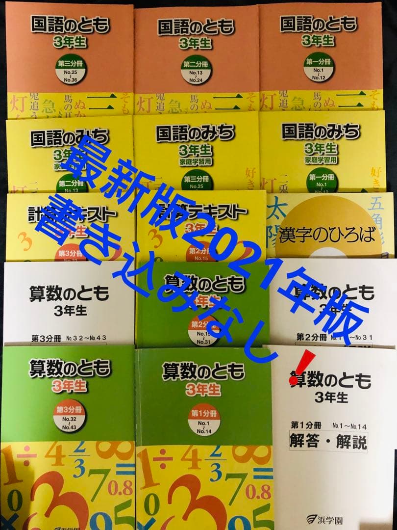㉑ 浜学園　3年　算数　国語　テキスト　全セット　書き込みなし　15冊