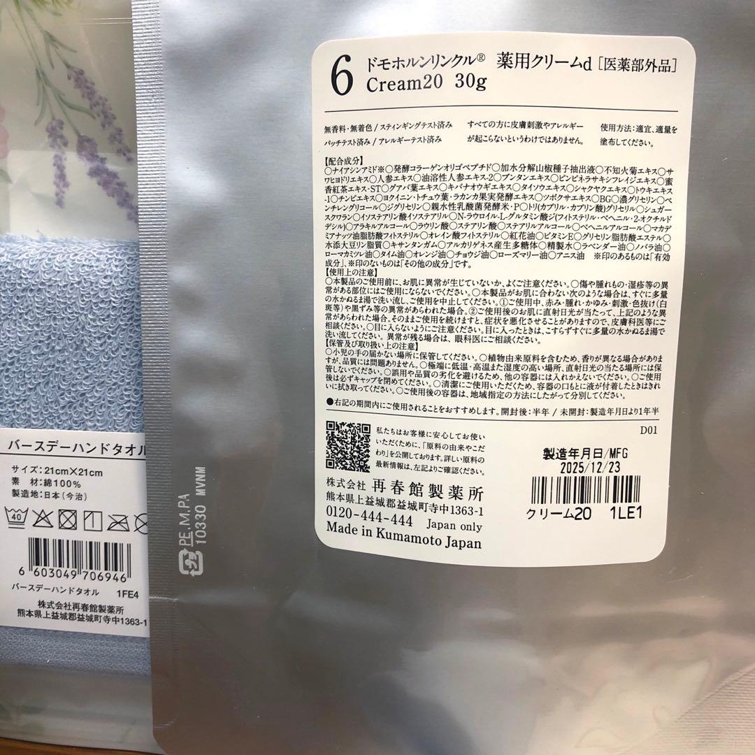 ドモホルンリンクルクリーム20トライアルセット16包ハンカチ