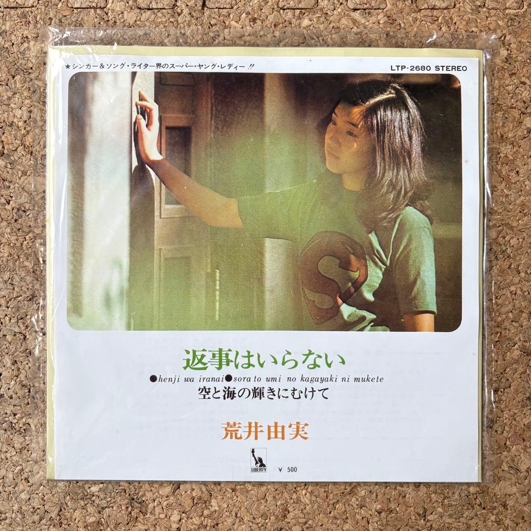 新品未使用・和物ライトメロー【荒井由美・返事はいらない】松任谷由実